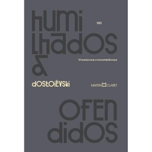 HUMILHADOS E OFENDIDOS - MARTIN CLARET