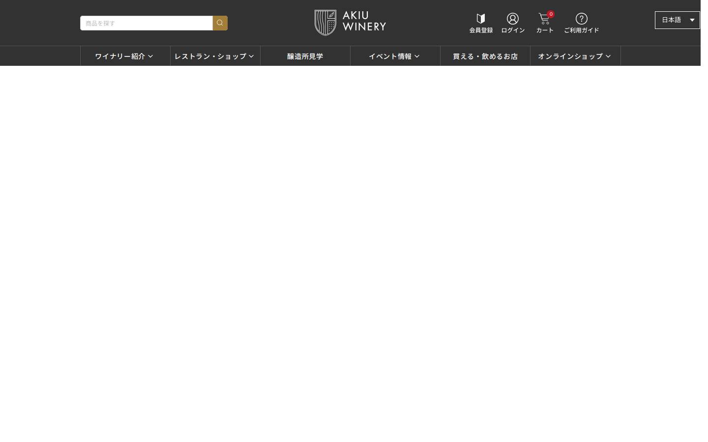 akiuwinery.co.jp homepage screenshot