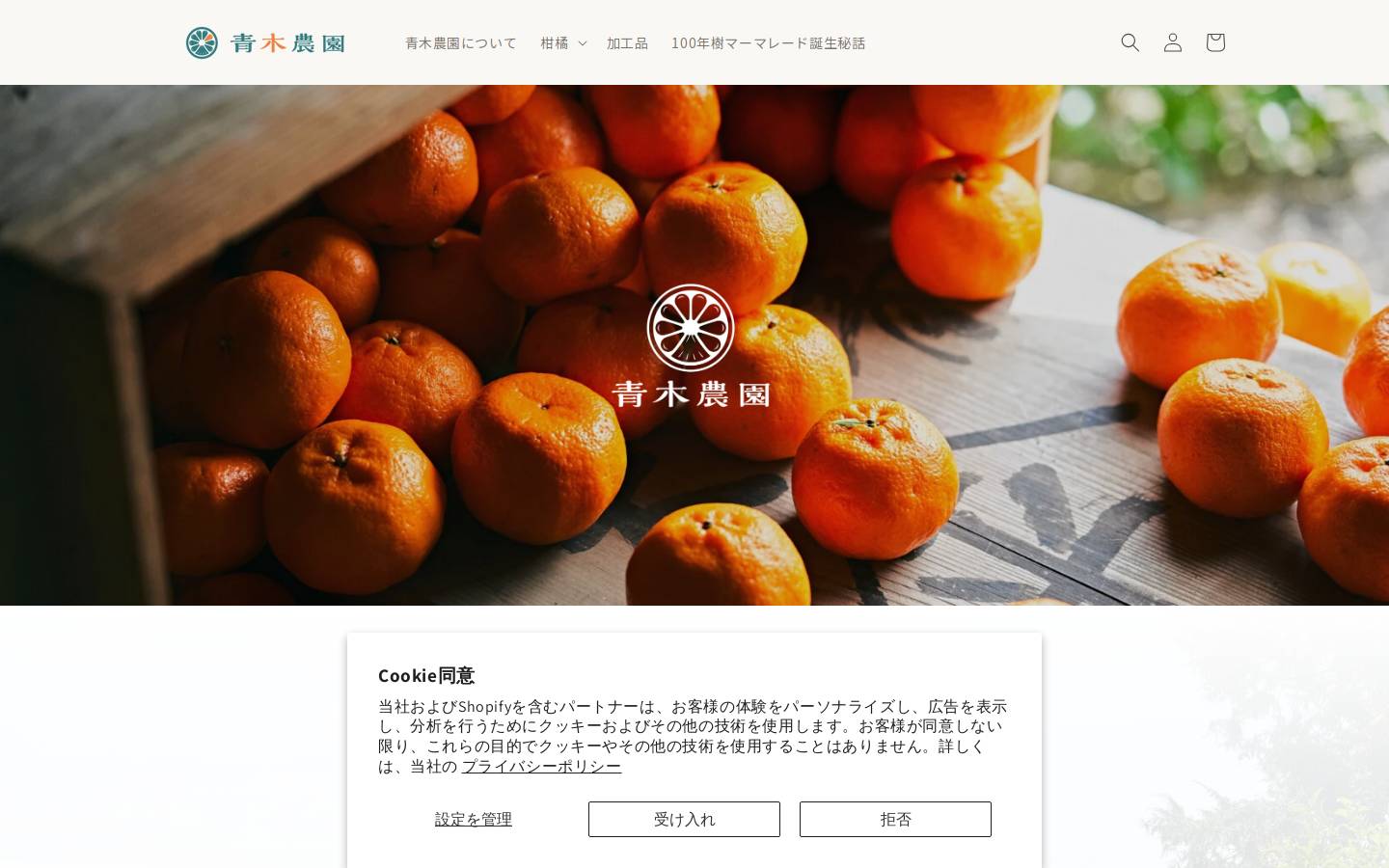 aoki-noen.jp homepage screenshot