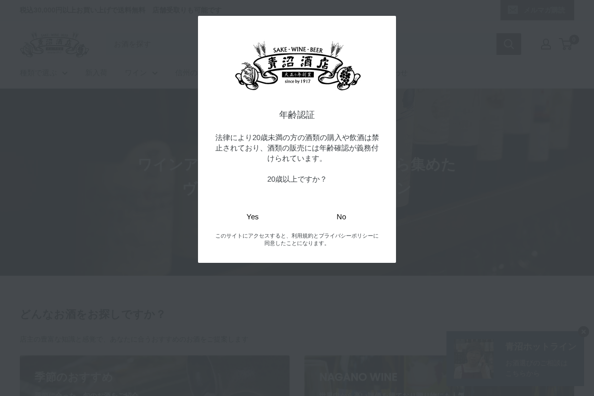 青沼酒店オンラインショップ homepage screenshot