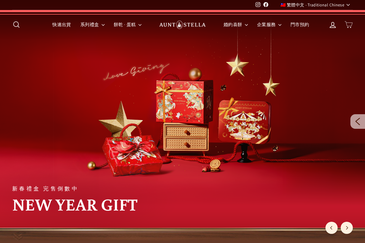 Aunt Stella 詩特莉手工餅乾 | 手工喜餅、彌月、年節、客製禮盒 homepage screenshot