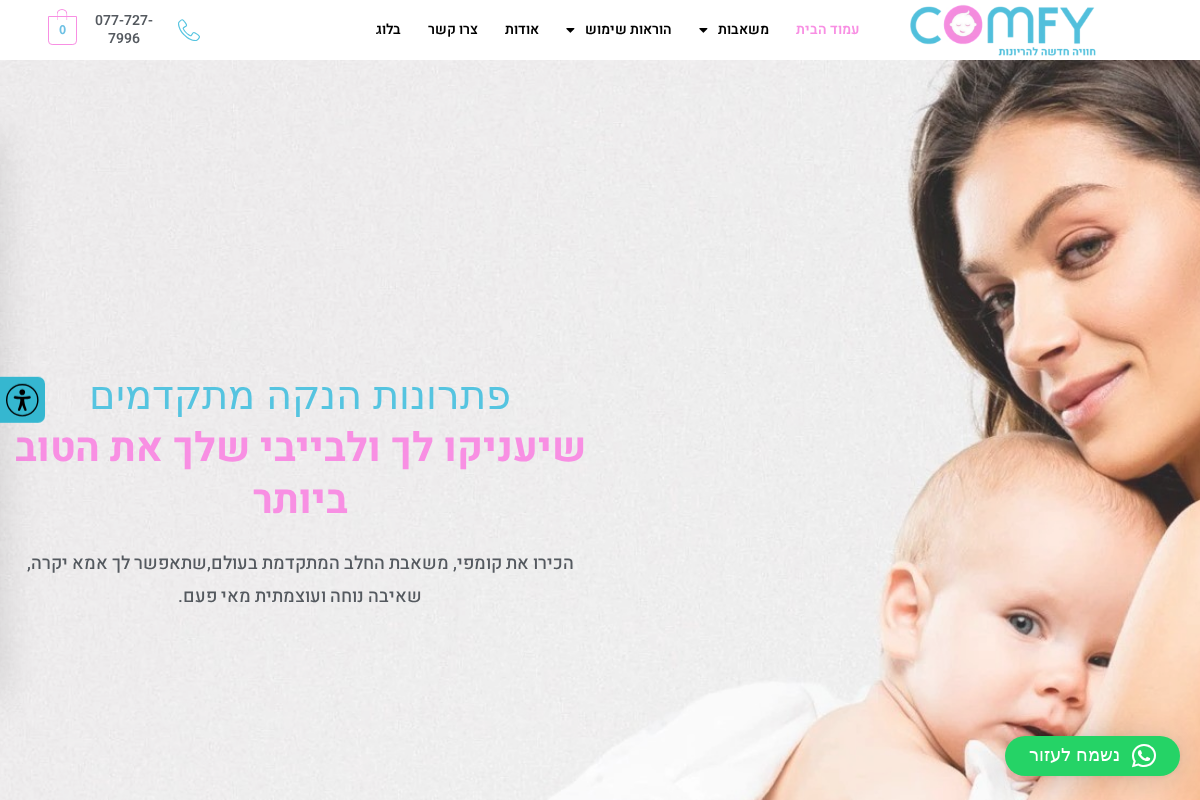 babycomfy.co.il homepage screenshot