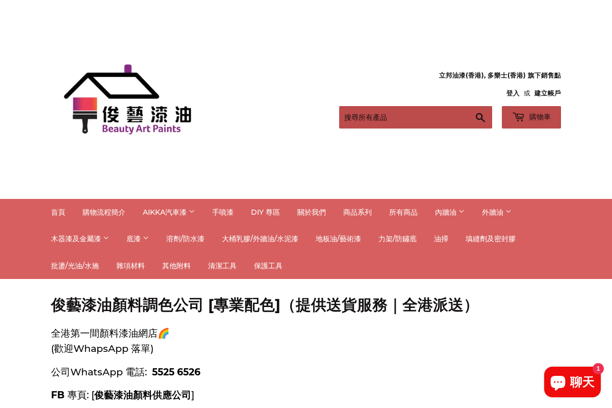 俊藝漆油顏料供應公司 homepage screenshot