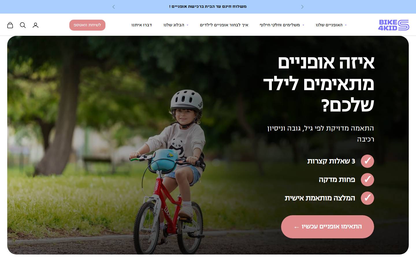 bikes4kids.co.il homepage screenshot