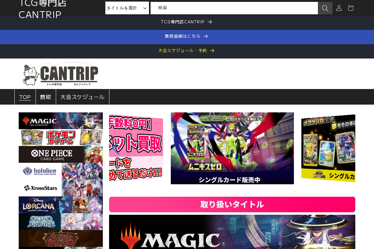 TCG専門店 CANTRIP homepage screenshot