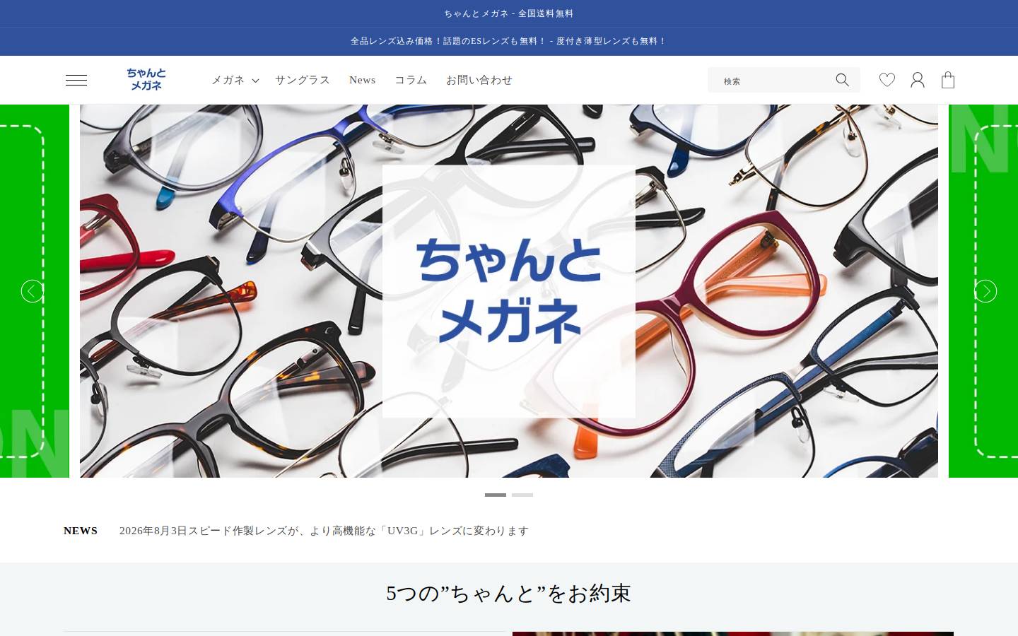 chanto-megane.com homepage screenshot