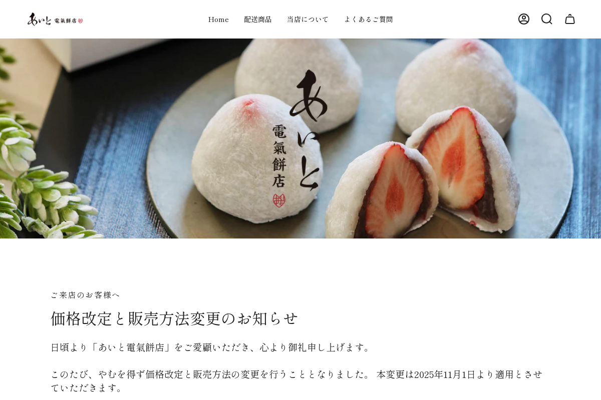 あいと電気餅店 homepage screenshot