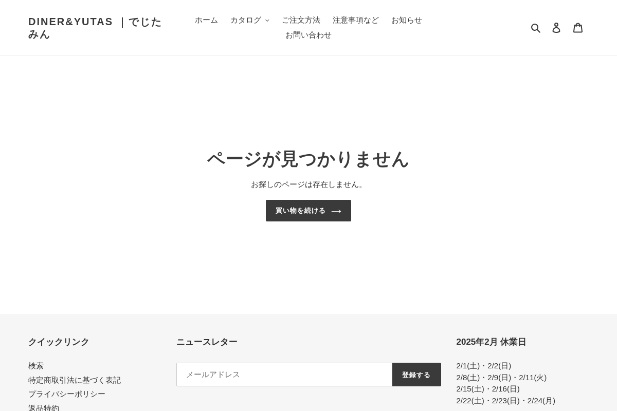 DINER&YUTAS ｜でじたみん homepage screenshot