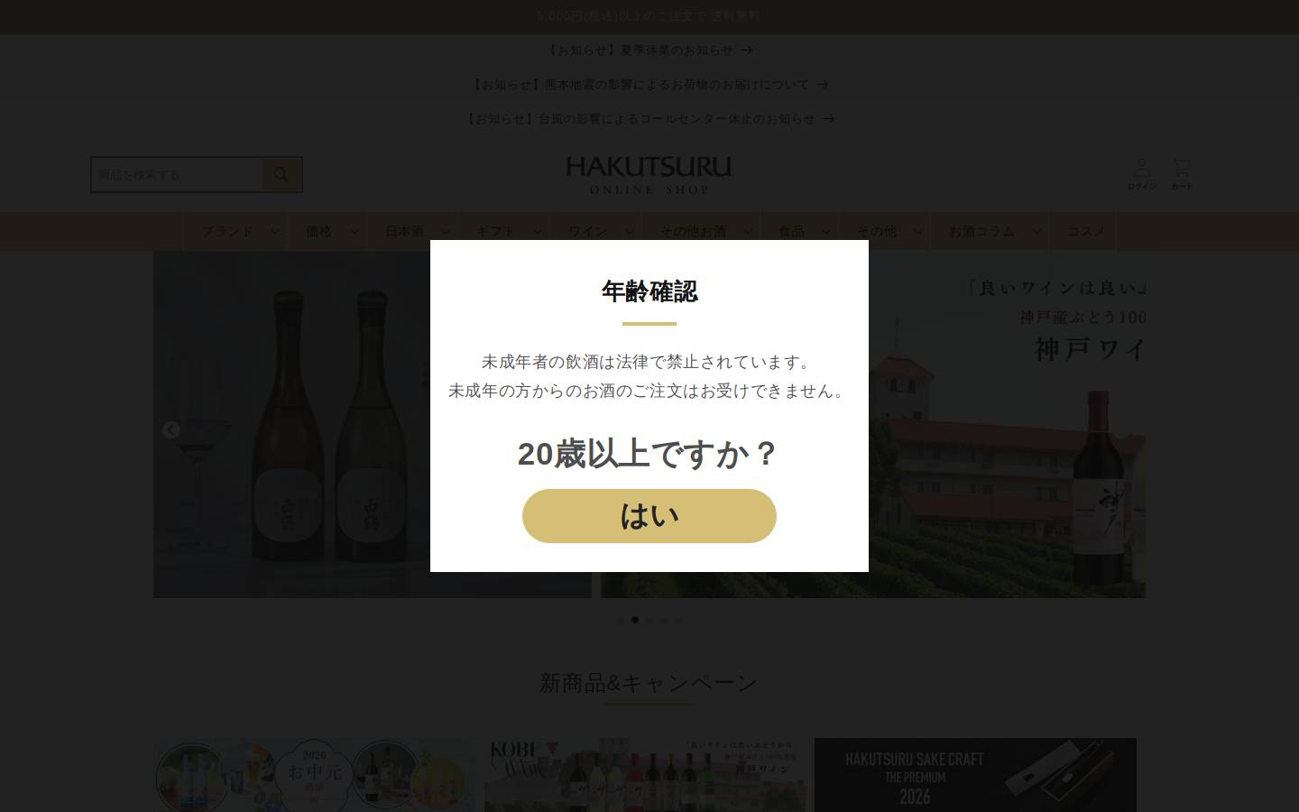e-hakutsuru.com homepage screenshot