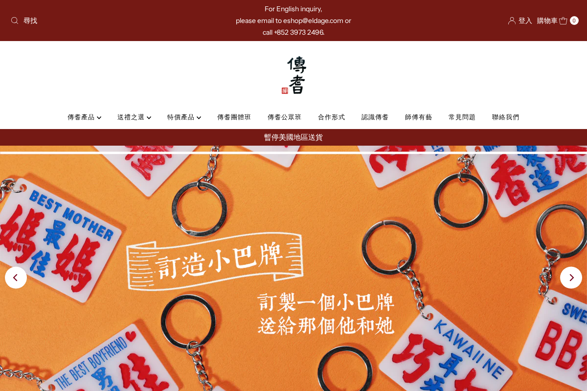 傳耆 Eldage homepage screenshot