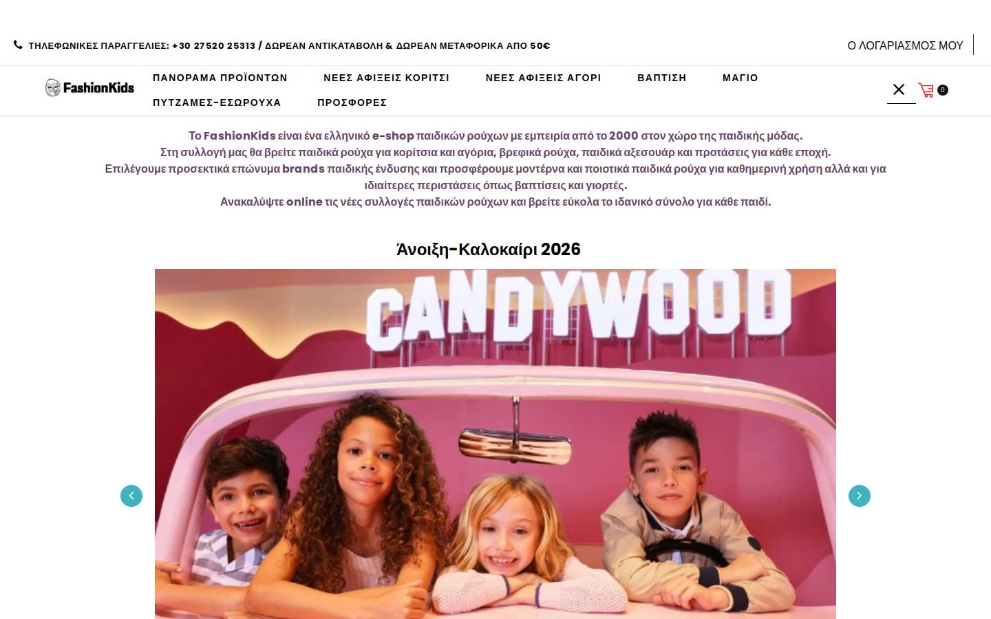 fashionkids.gr homepage screenshot
