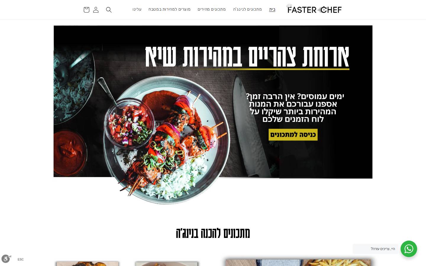 fasterchef.co.il homepage screenshot