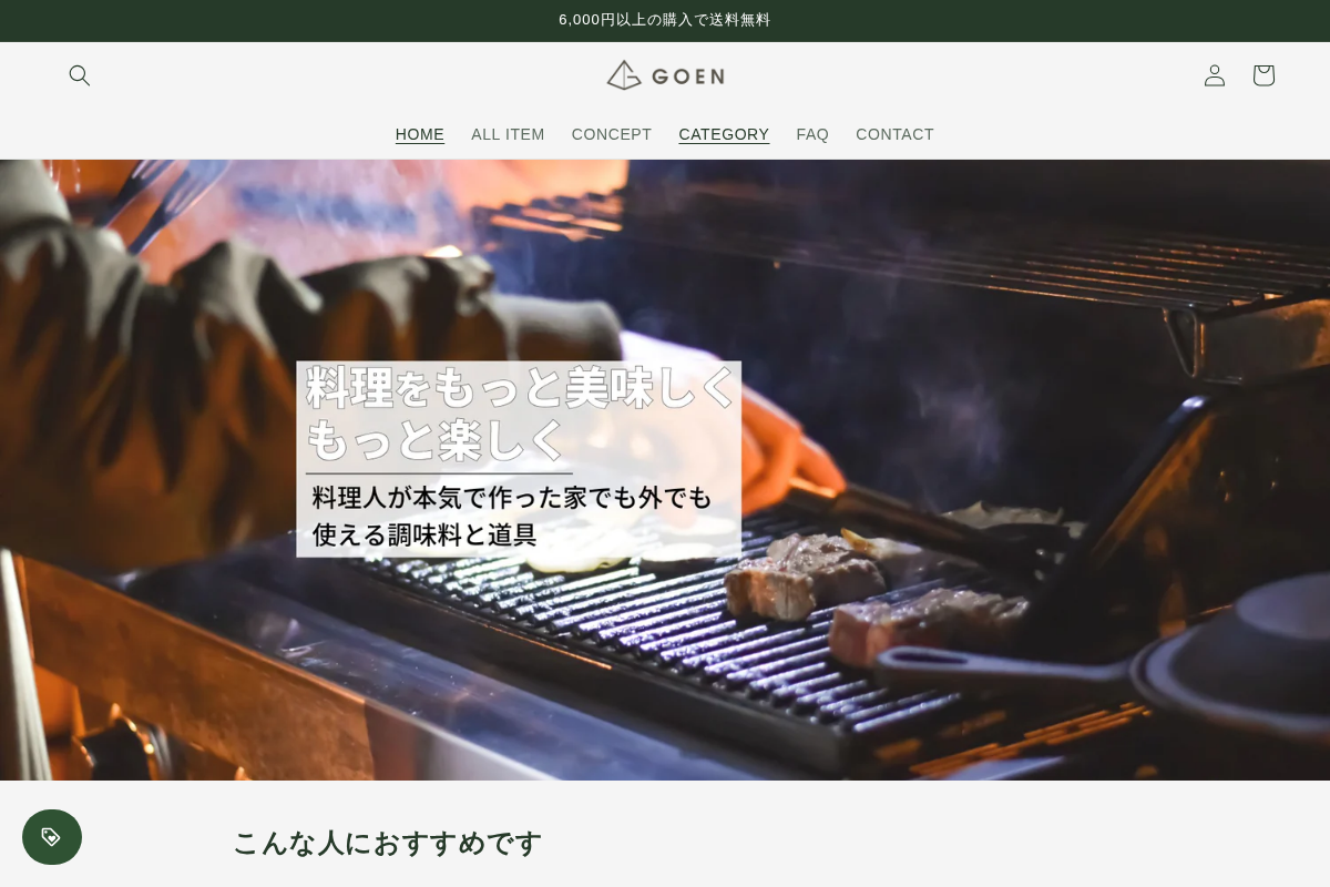 GOEN(ゴエン)公式販売サイト homepage screenshot