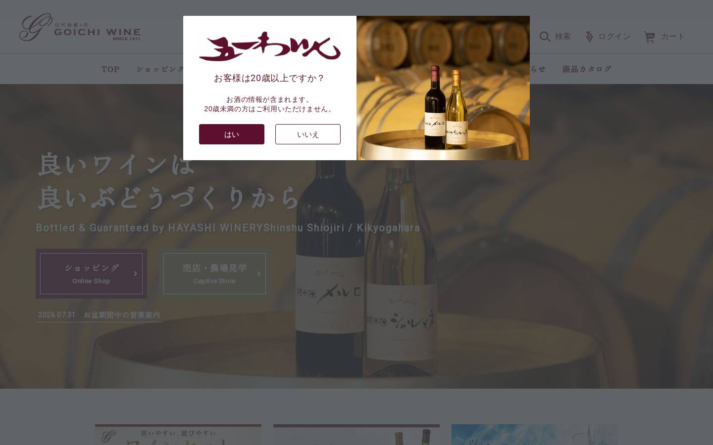 goichiwine.co.jp homepage screenshot
