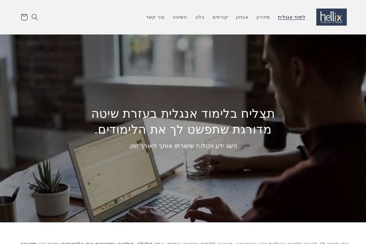 הליקס, מערכות לימוד אנגלית homepage screenshot