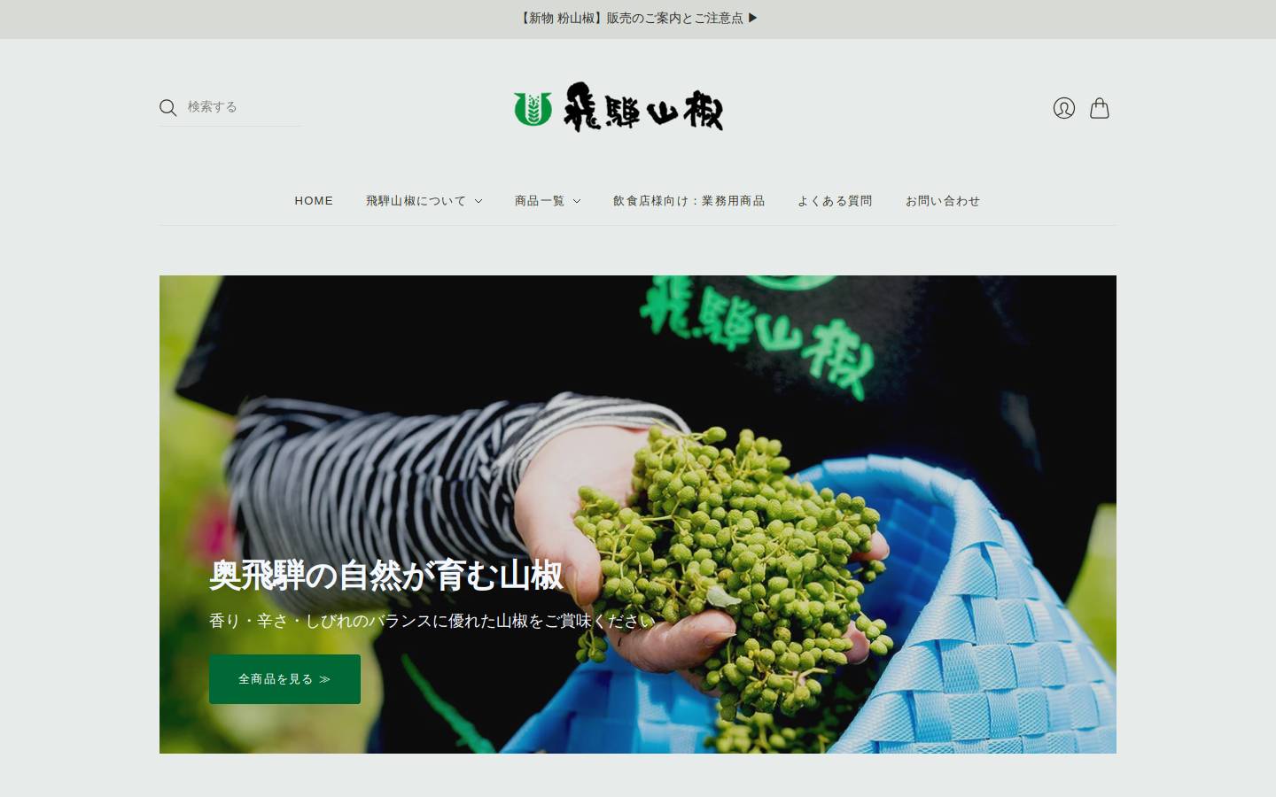hidasansyo.com homepage screenshot