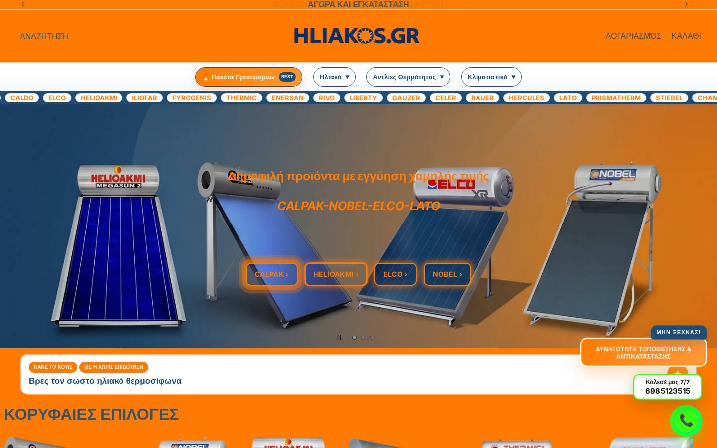 hliakos.gr homepage screenshot