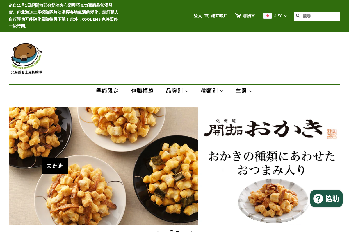 北海道お土産探検隊 homepage screenshot