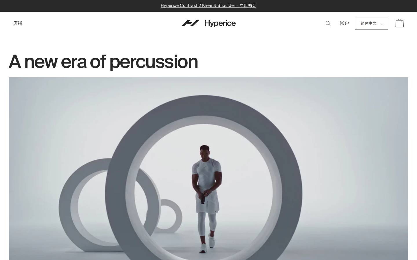 hyperice-chn.com homepage screenshot