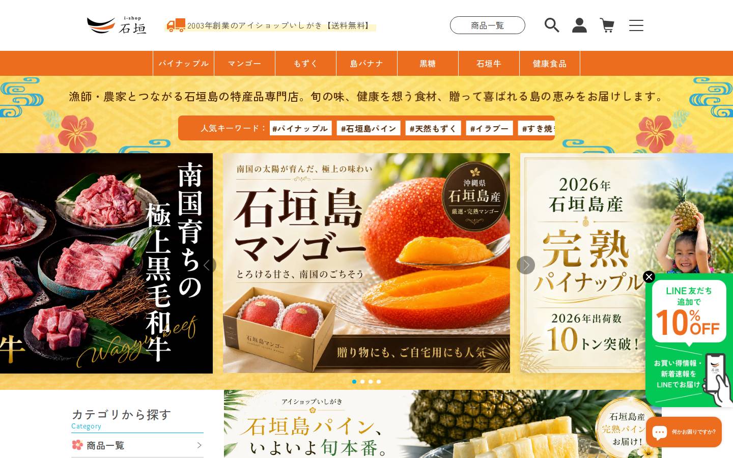 i-shop-ishigaki.net homepage screenshot