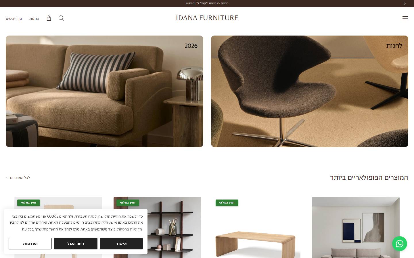 idanahome.co.il homepage screenshot