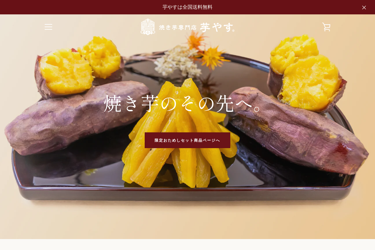 焼き芋専門店 芋やす homepage screenshot