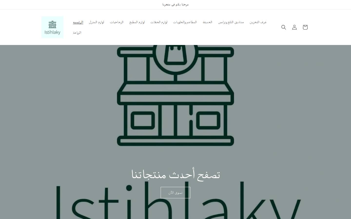 istihlaky.com homepage screenshot