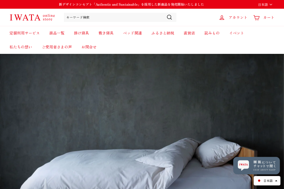 寝具のイワタ homepage screenshot