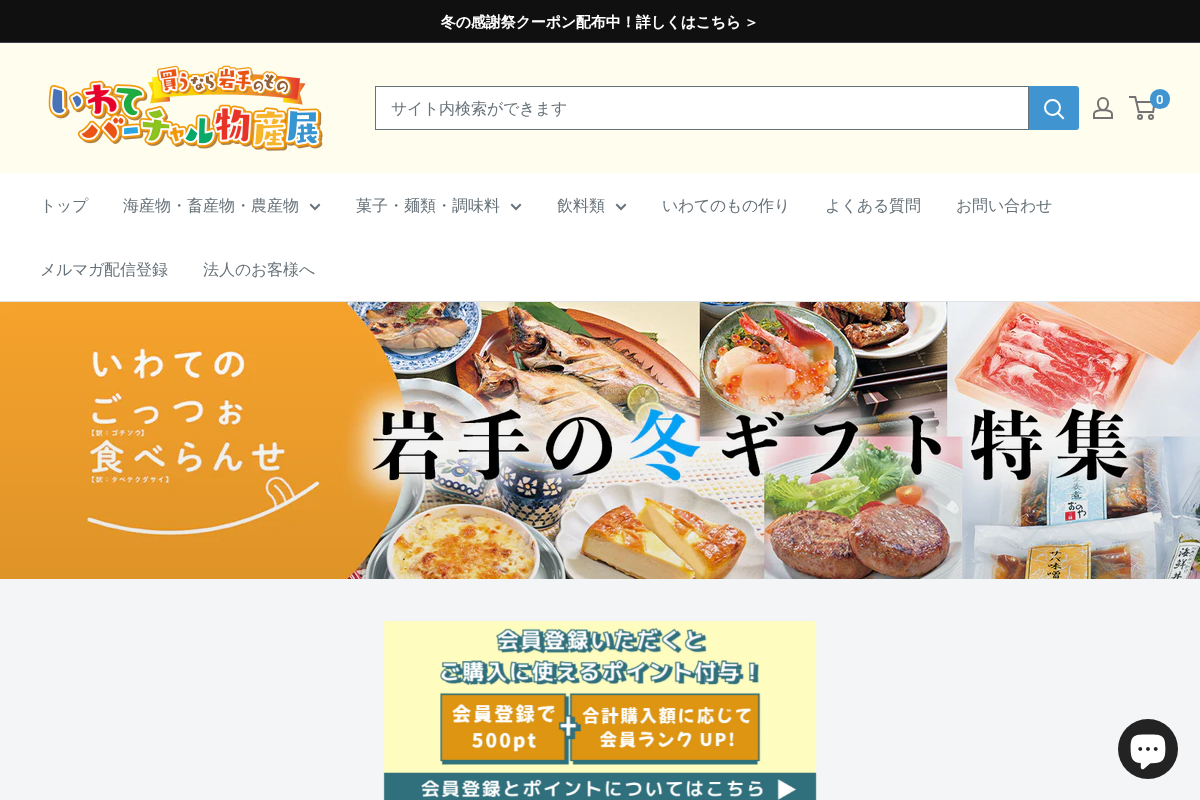 買うなら岩手のもの　バーチャル物産展 homepage screenshot
