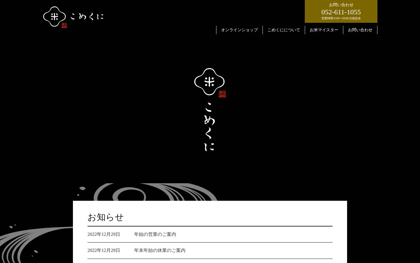 komekuni.co.jp homepage screenshot