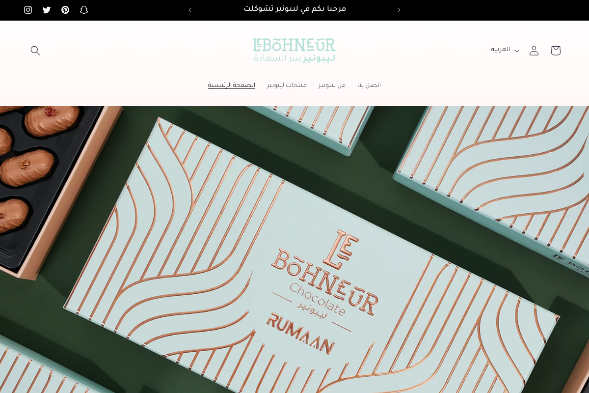 ليبونير شوكولا Lebohneur Chocolate homepage screenshot