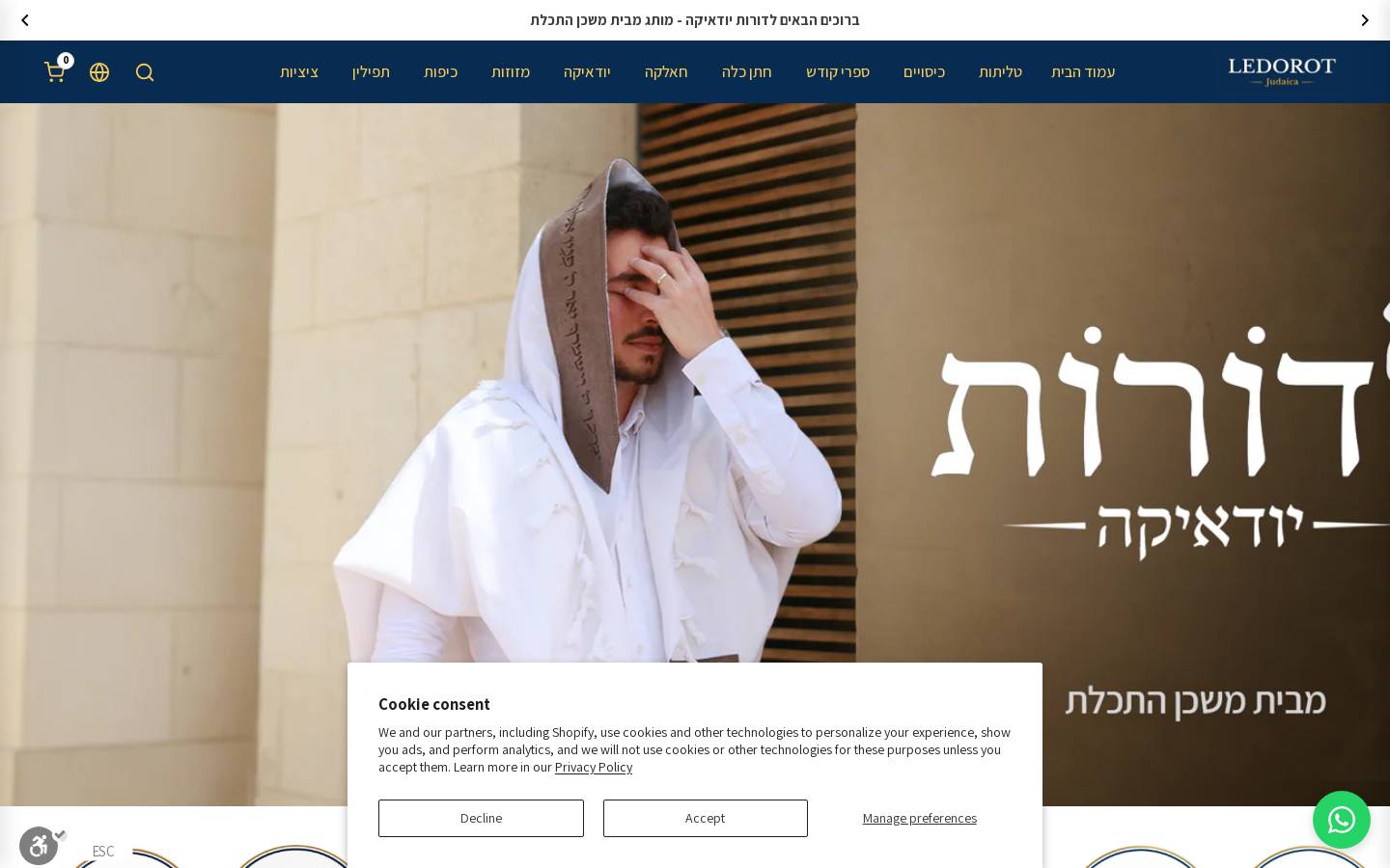 ledorot-judaica.com homepage screenshot