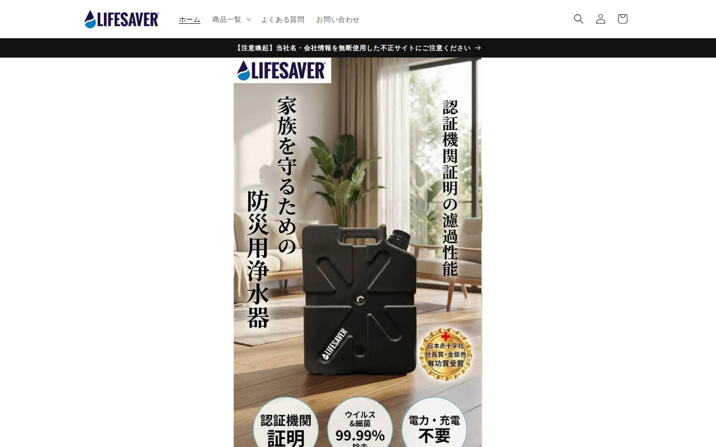 lifesaverjapan.com homepage screenshot
