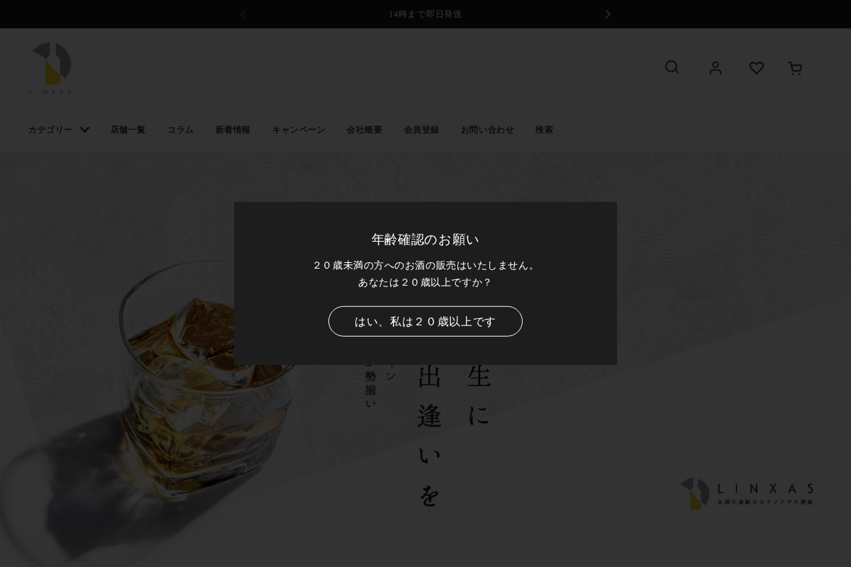 お酒の通販ならリンクサス酒販 homepage screenshot