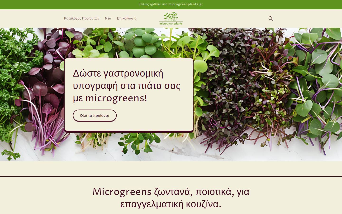 microgreenplants.gr homepage screenshot