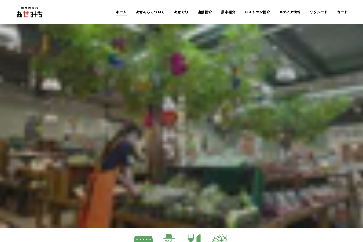 農産直売所あぜみち homepage screenshot