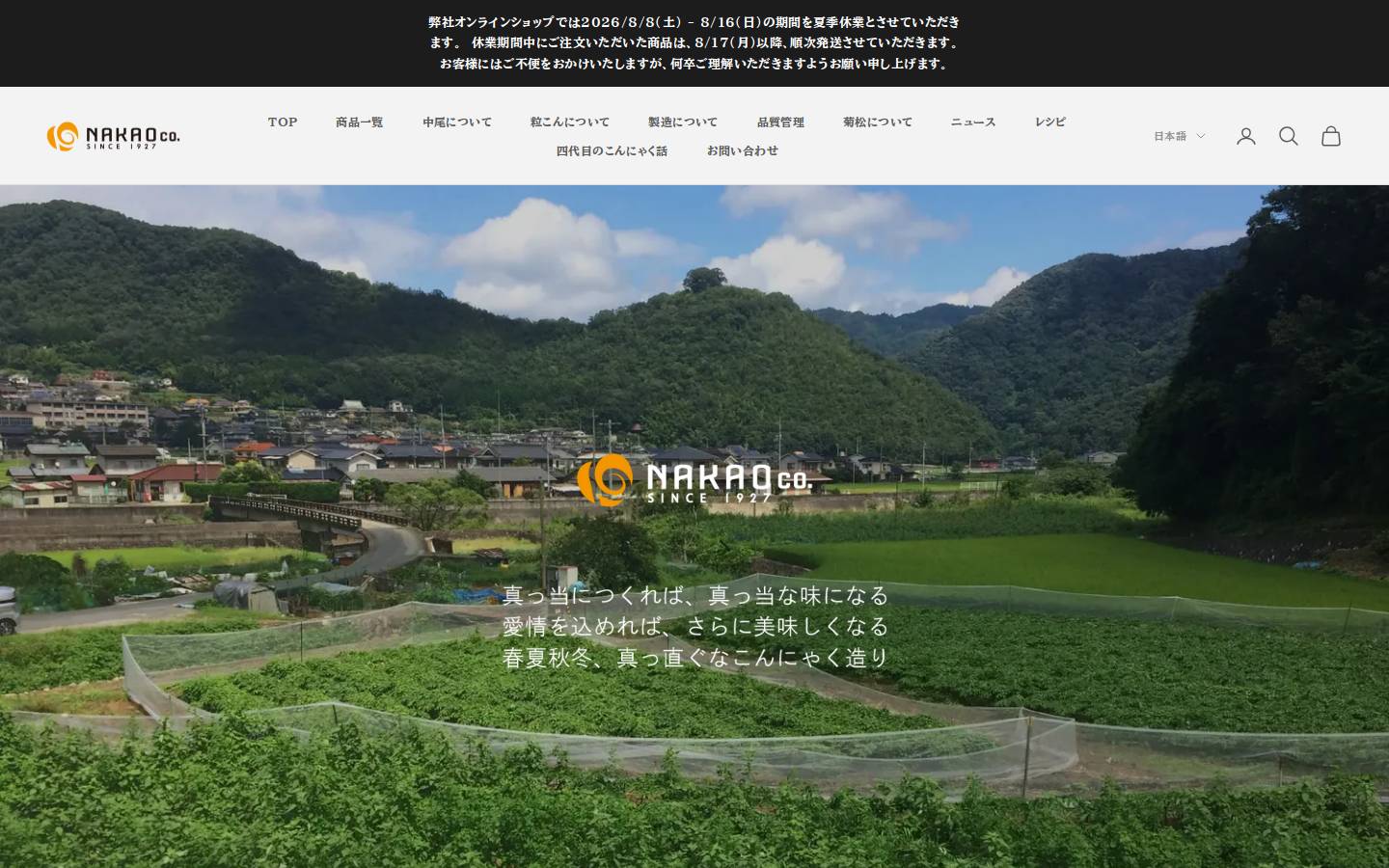 nakaoshokuhin.co.jp homepage screenshot