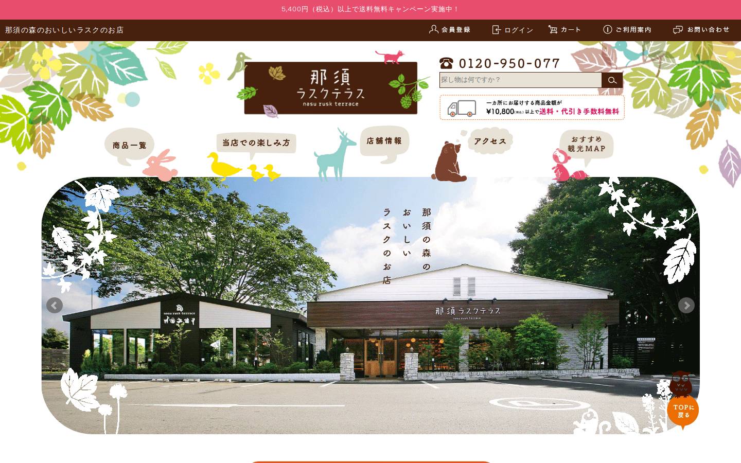 nasu-rusk.com homepage screenshot