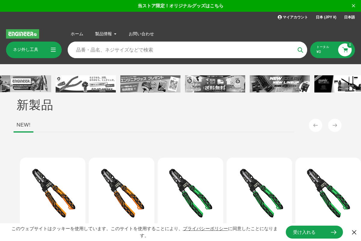 エンジニア公式オンラインストア homepage screenshot