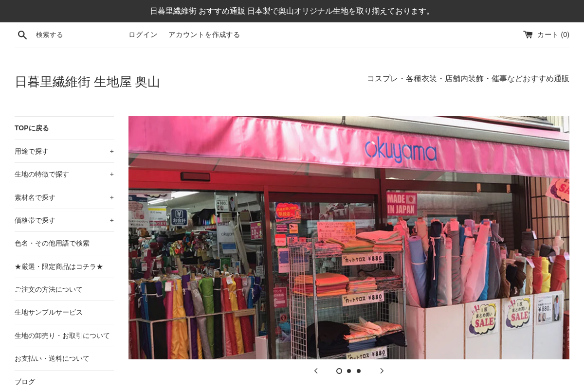 日暮里繊維街 生地屋 奥山 homepage screenshot