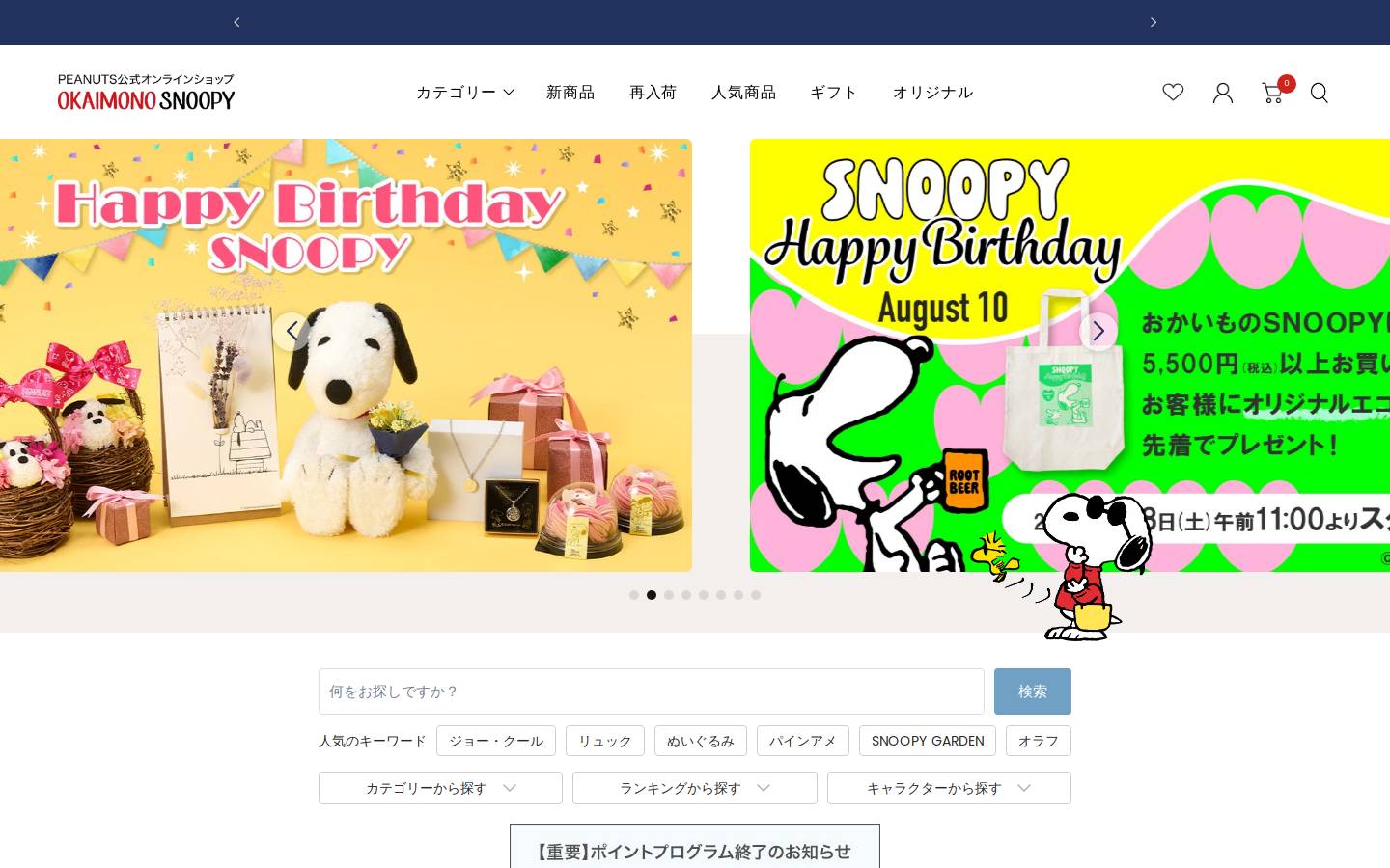 okaimono-snoopy.jp homepage screenshot