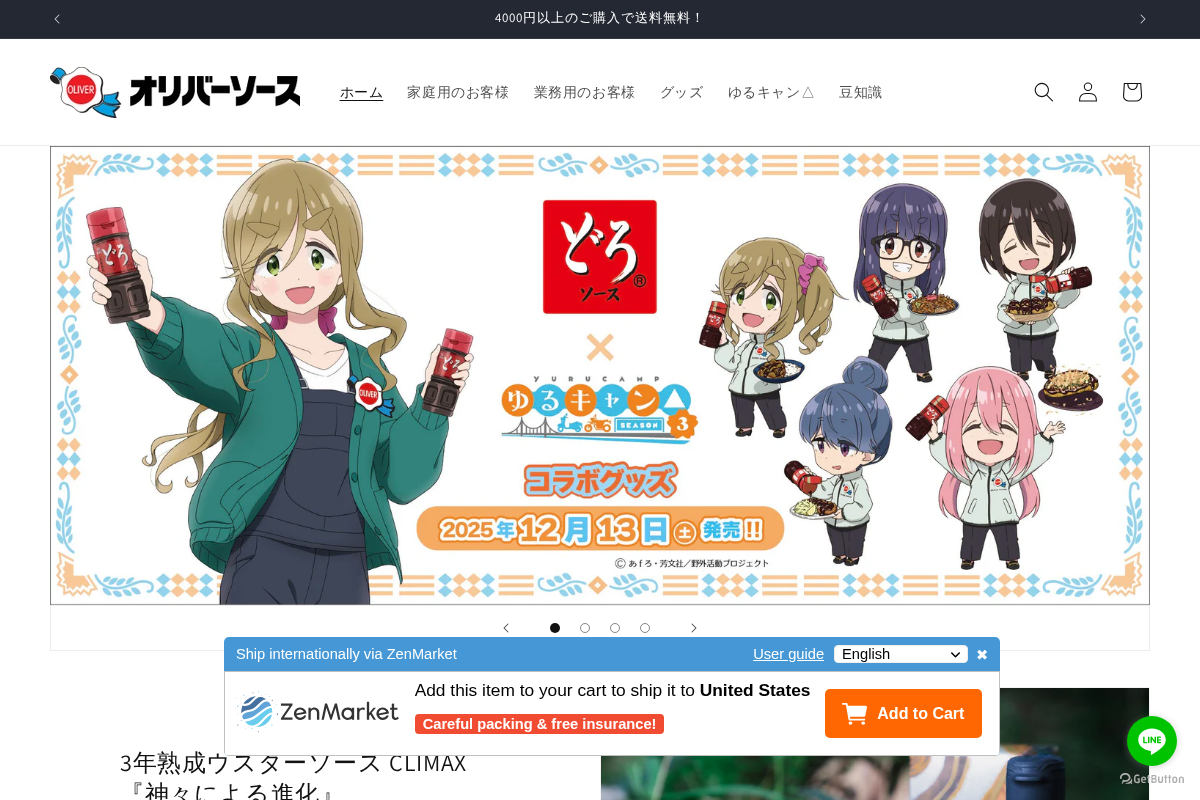 オリバーソース公式オンラインショップ homepage screenshot