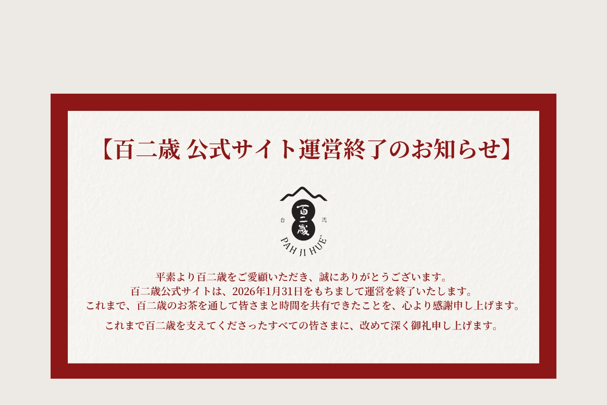 百 二 歳 ひゃくにさい homepage screenshot