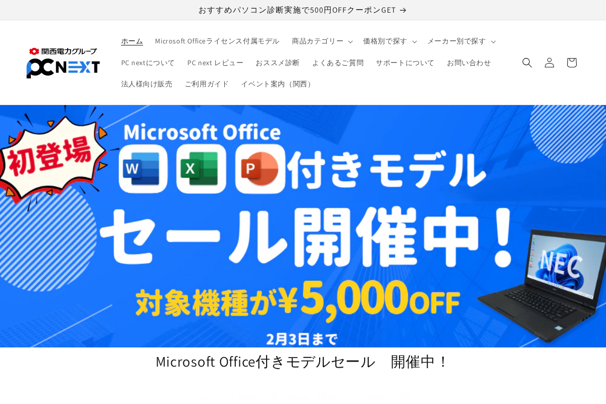 安心の中古パソコンならPC next homepage screenshot