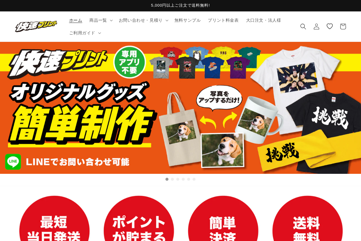 オリジナルグッズを1個から安く作るなら快速プリント homepage screenshot