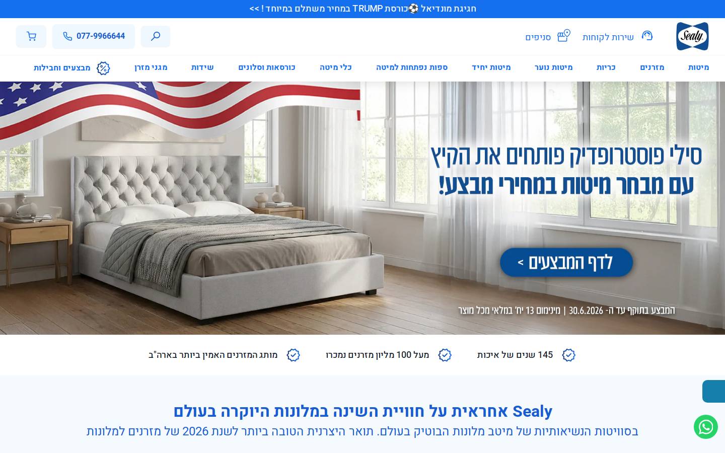 sealy.co.il homepage screenshot