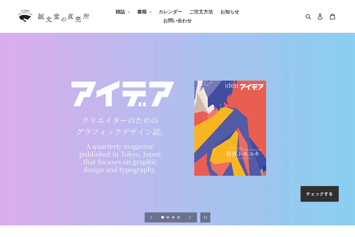 誠文堂の直売所 homepage screenshot