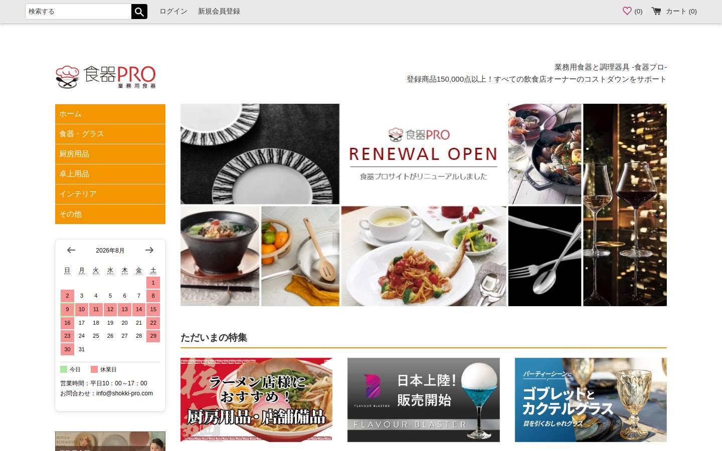 shokki-pro.com homepage screenshot
