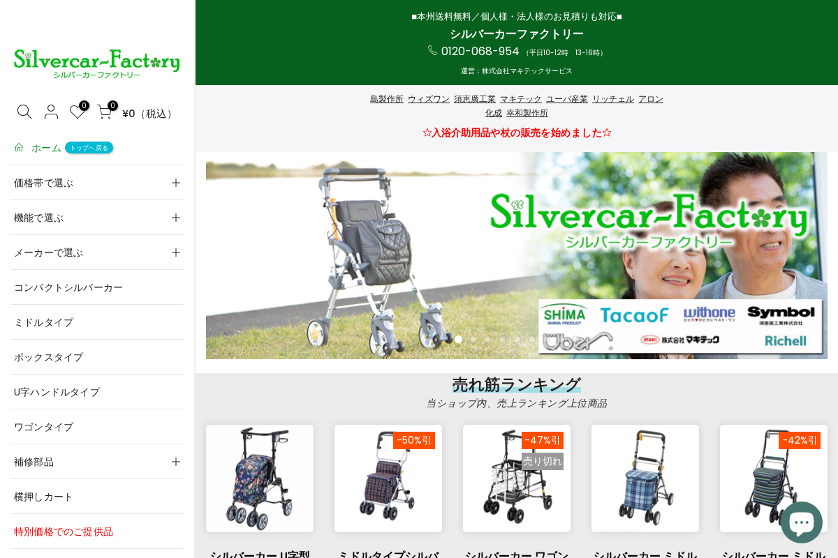 シルバーカーファクトリー homepage screenshot