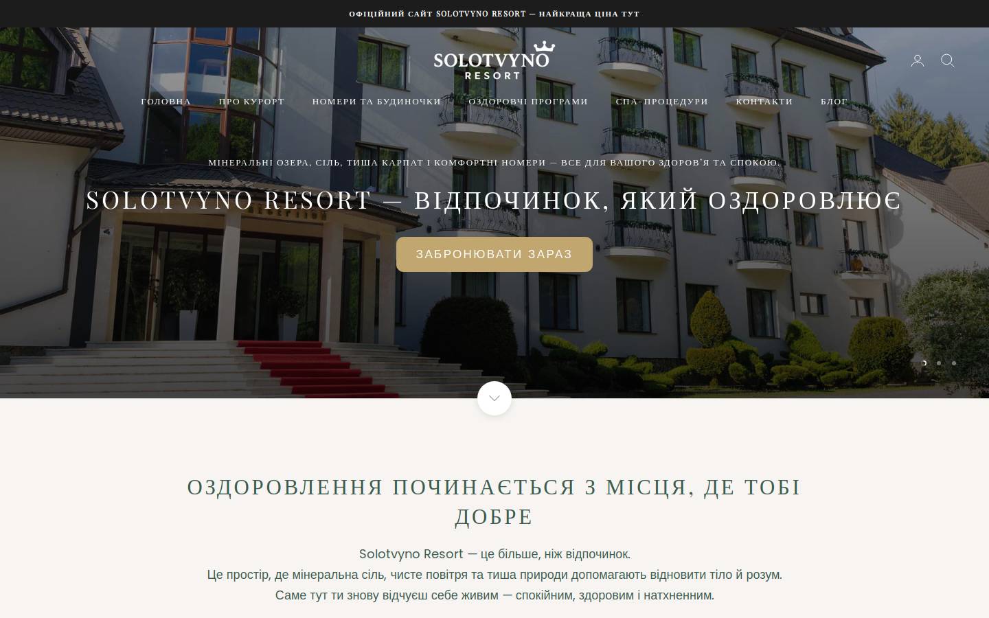 solotvino-resort.com.ua homepage screenshot